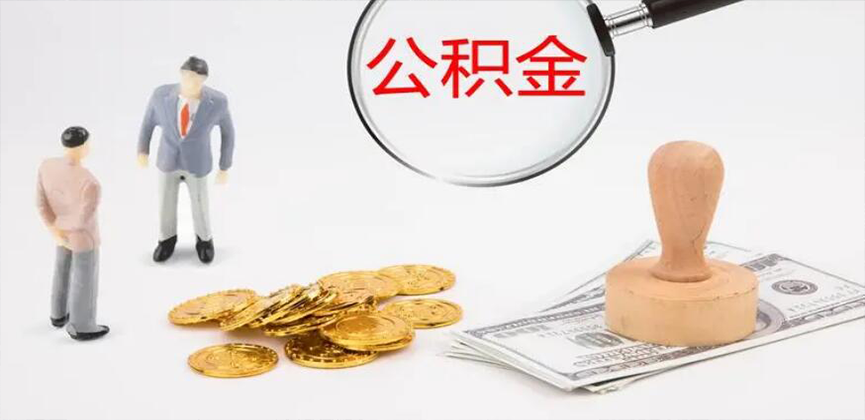 镇江封存公积金代办