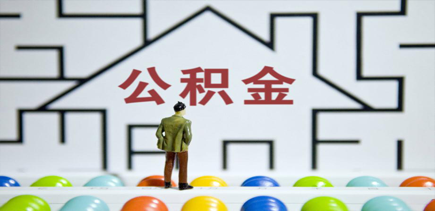 镇江在缴公积金代办